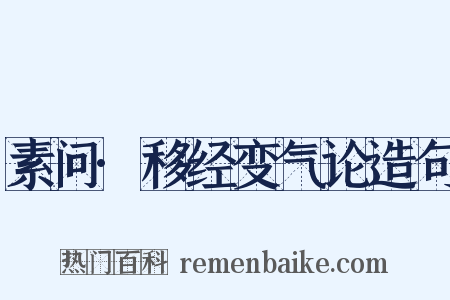 素问·移经变气论造句是什么意思的图片